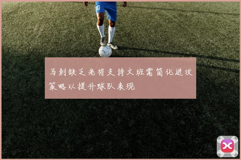 马刺缺乏老将支持文班需简化进攻策略以提升球队表现