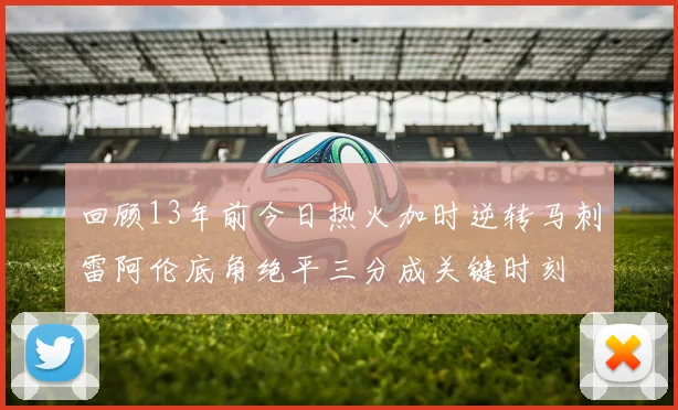 回顾13年前今日热火加时逆转马刺雷阿伦底角绝平三分成关键时刻