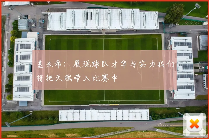 基米希：展现球队才华与实力我们将把天赋带入比赛中