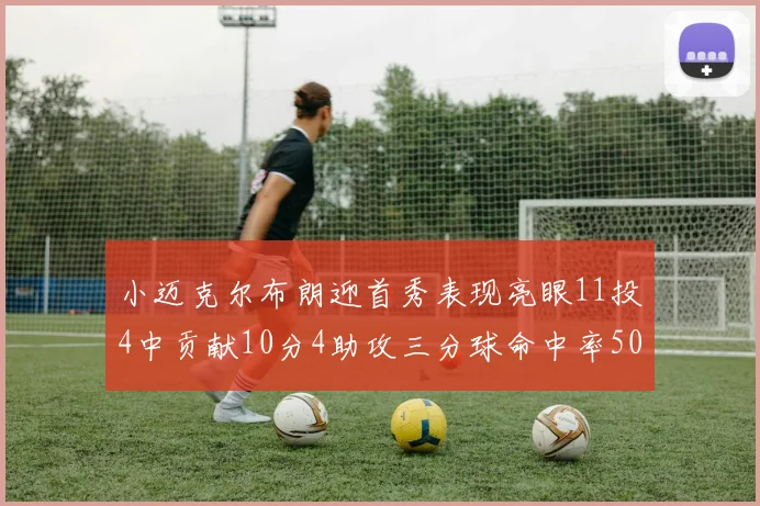 小迈克尔布朗迎首秀表现亮眼11投4中贡献10分4助攻三分球命中率50