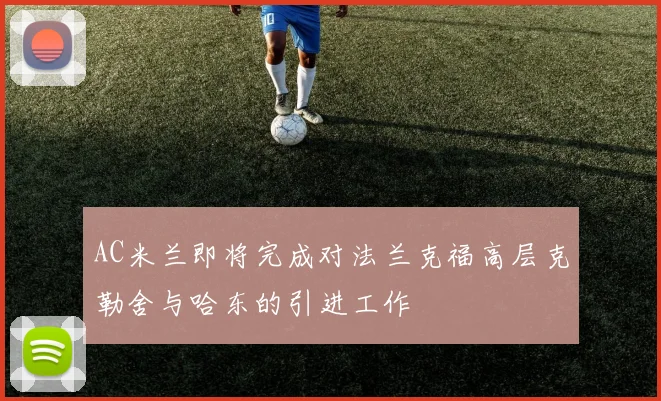 AC米兰即将完成对法兰克福高层克勒舍与哈东的引进工作