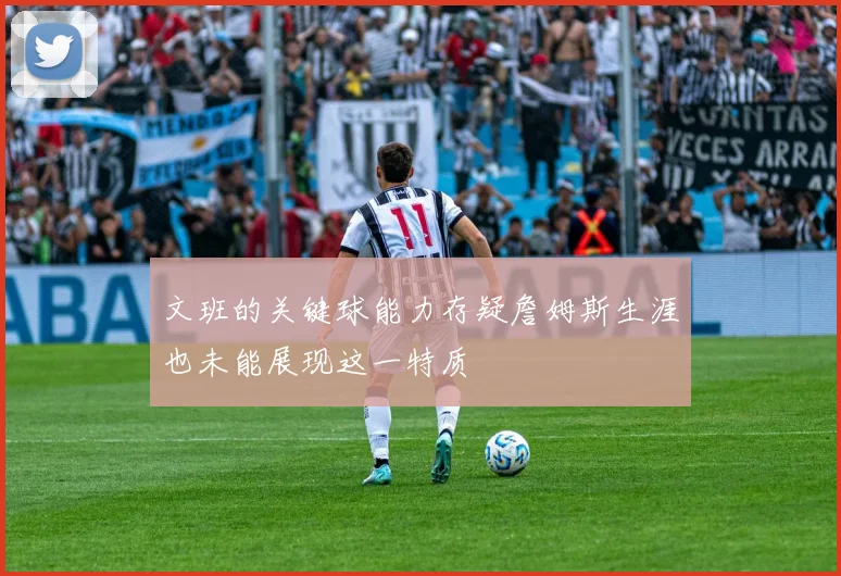 文班的关键球能力存疑詹姆斯生涯也未能展现这一特质